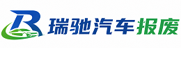 泉山区瑞驰｜汽车报废回收｜车辆正规销户上门拖车